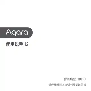 Aqara 智能墙壁网关 V1
